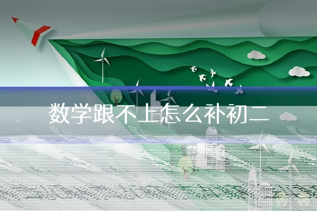 数学跟不上怎么补初二
