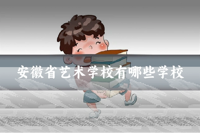 安徽省艺术学校有哪些学校