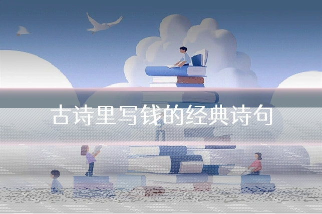 古诗里写钱的经典诗句