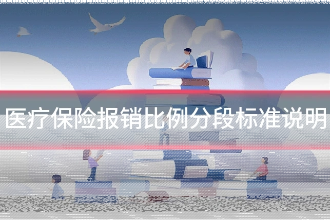 医疗保险报销比例分段标准说明