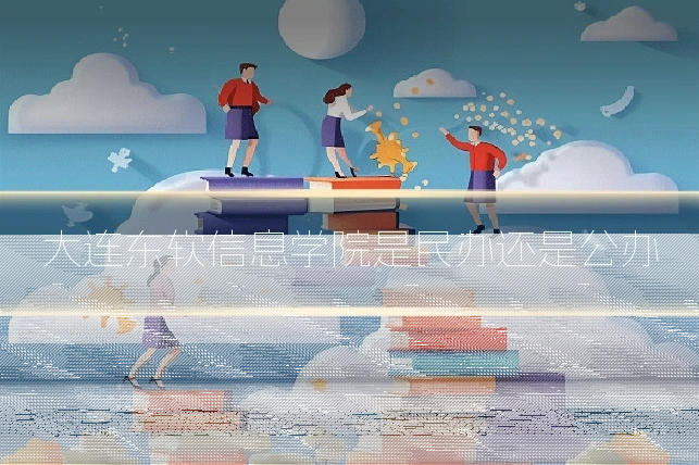 大连东软信息学院是民办还是公办