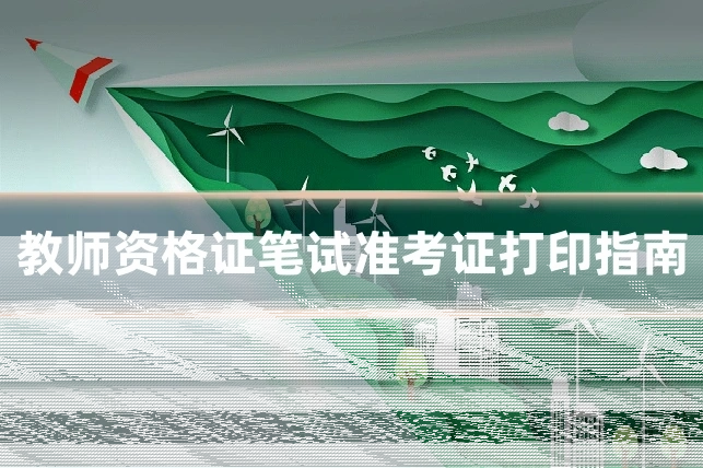 教师资格证笔试准考证打印指南