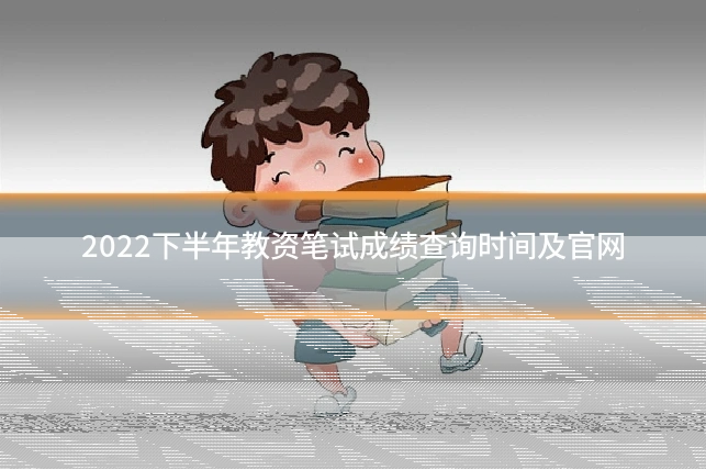 2022下半年教资笔试成绩查询时间及官网