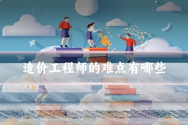 造价工程师的难点有哪些
