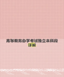 独立本科