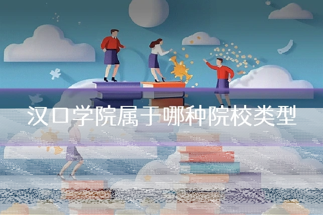 汉口学院属于哪种院校类型