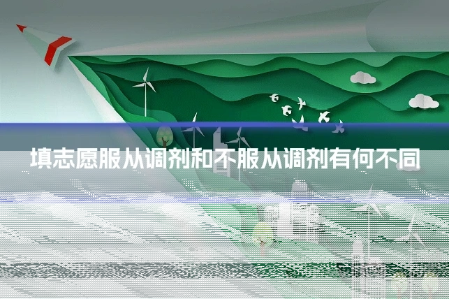 填志愿服从调剂和不服从调剂有何不同