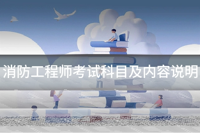 消防工程师考试科目及内容说明