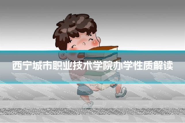 西宁城市职业技术学院办学性质解读