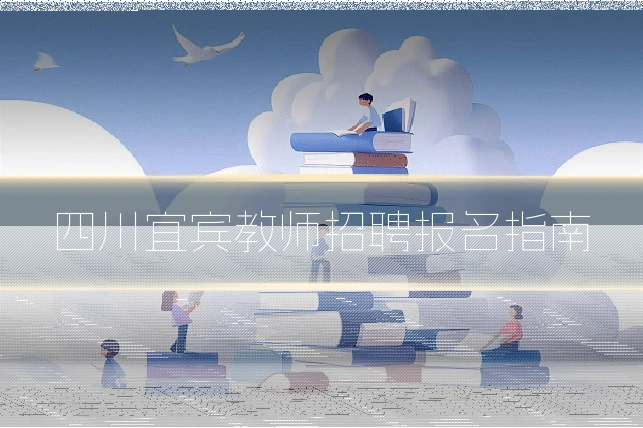 四川宜宾教师招聘报名指南