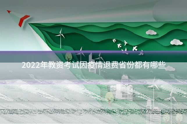 2022年教资考试因疫情退费省份都有哪些
