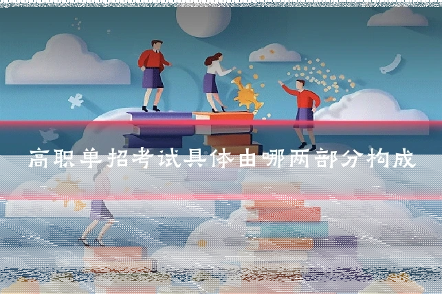 高职单招考试具体由哪两部分构成