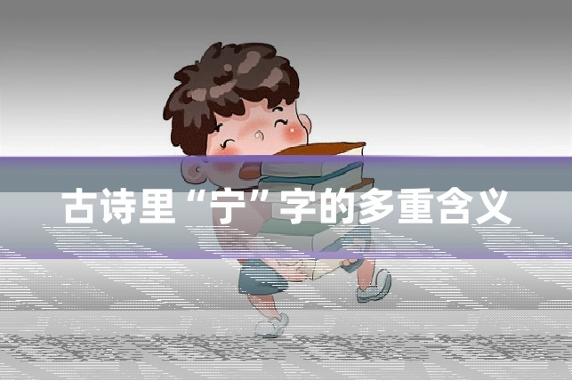古诗里“宁”字的多重含义