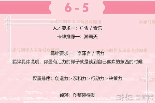 恋与制作人拍摄副本6-5攻略技巧详解