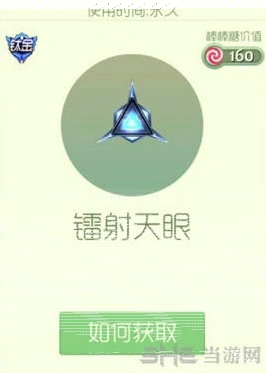 《球球大作战》镭射天眼孢子获得方法指南