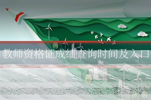 教师资格证成绩查询时间及入口