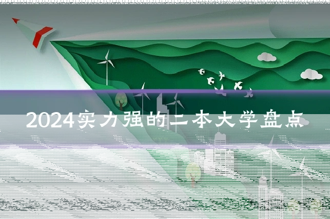 2024实力强的二本大学盘点