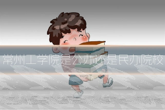 常州工学院是公办还是民办院校