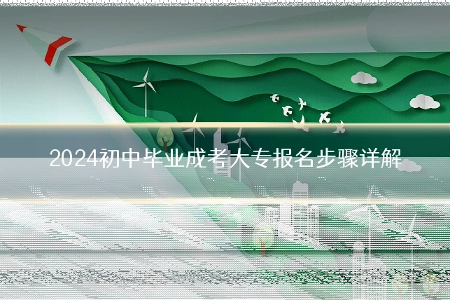 2024初中毕业成考大专报名步骤详解