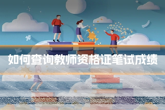 如何查询教师资格证笔试成绩
