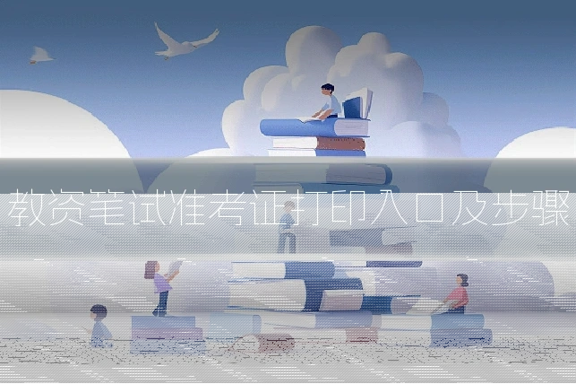 教资笔试准考证打印入口及步骤