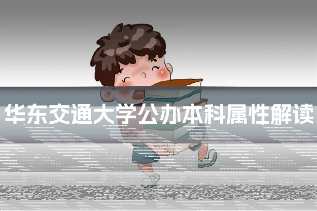 华东交通大学公办本科属性解读