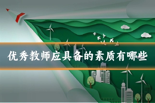 优秀教师应具备的素质有哪些