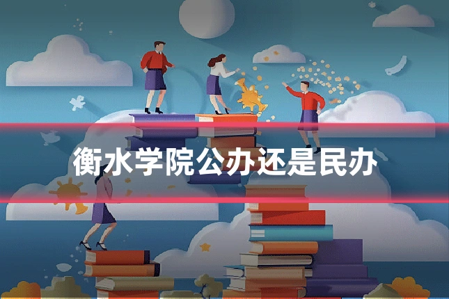 衡水学院公办还是民办