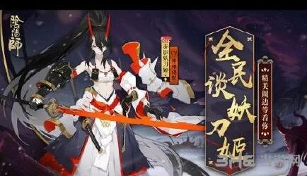 阴阳师赤影妖刀姬