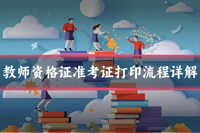 教师资格证准考证打印流程详解