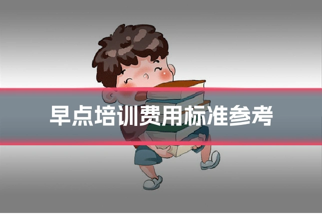 早点培训费用标准参考