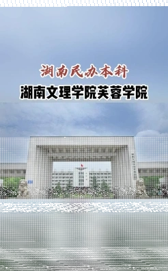 湖南文理学院