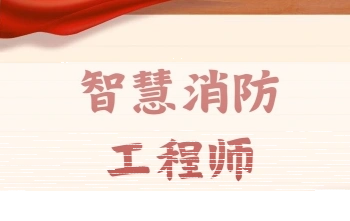 消防安全