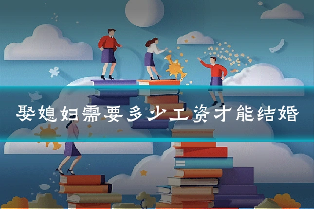娶媳妇需要多少工资才能结婚