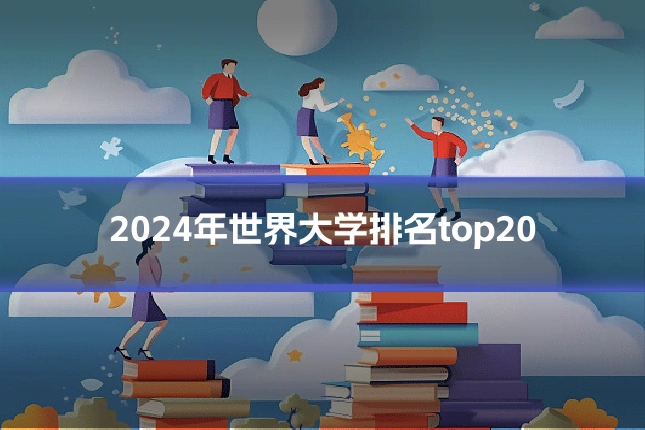 2024年世界大学排名top20
