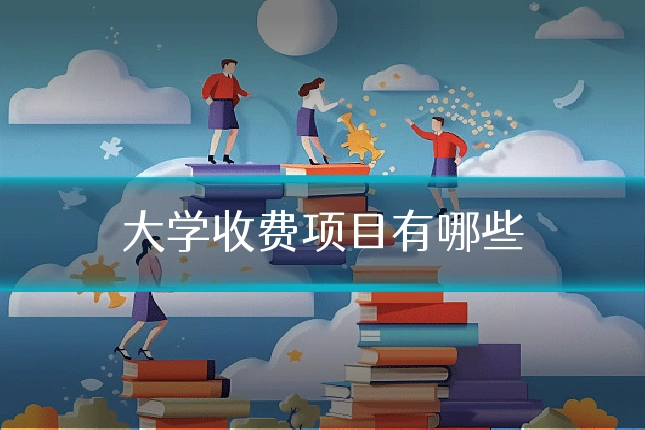 大学收费项目有哪些