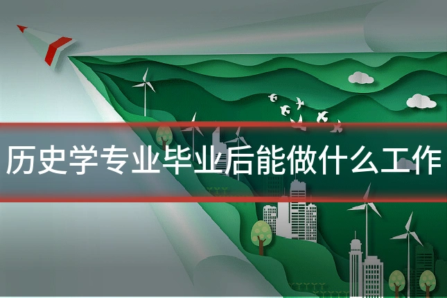 历史学专业毕业后能做什么工作