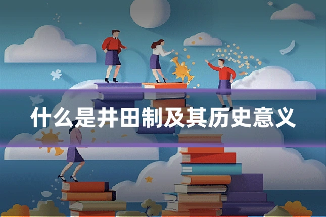 什么是井田制及其历史意义