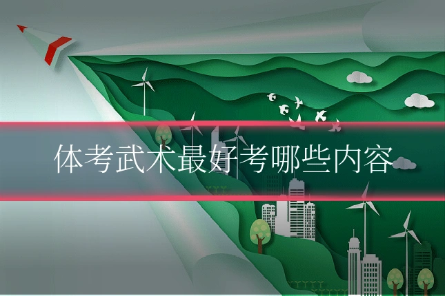体考武术最好考哪些内容