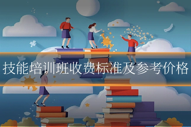 技能培训班收费标准及参考价格