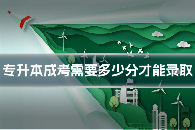 专升本成考需要多少分才能录取