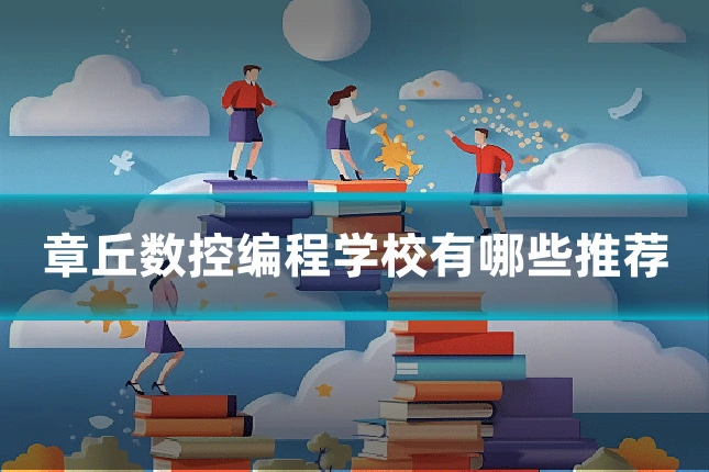 章丘数控编程学校有哪些推荐