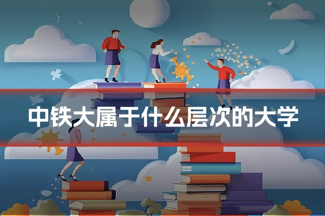 中铁大属于什么层次的大学