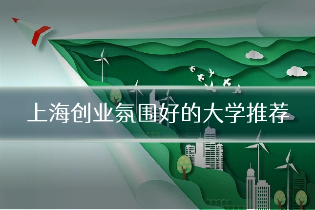 上海创业氛围好的大学推荐