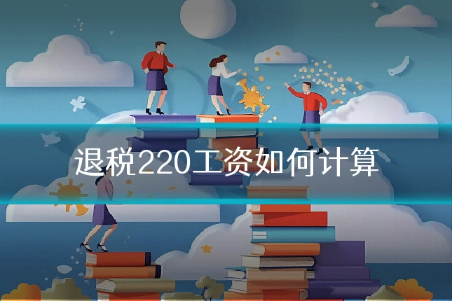 退税220工资如何计算