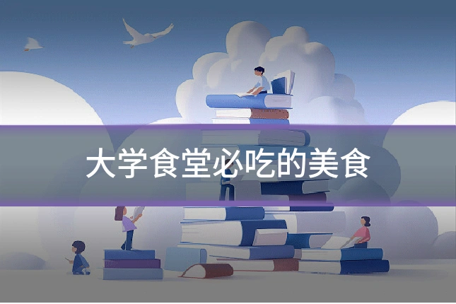 大学食堂必吃的美食