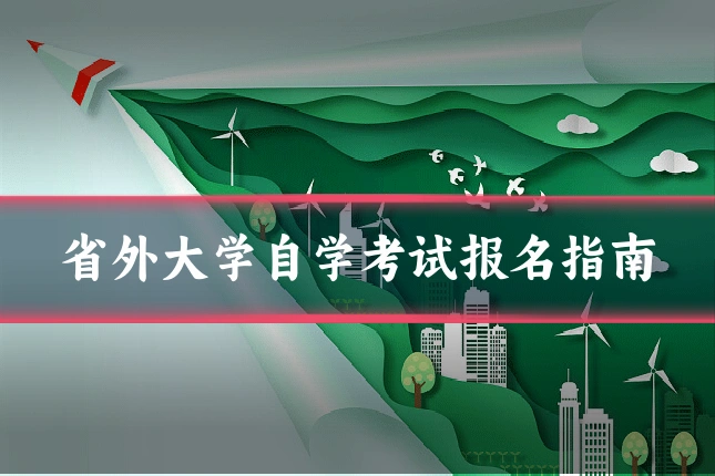 省外大学自学考试报名指南
