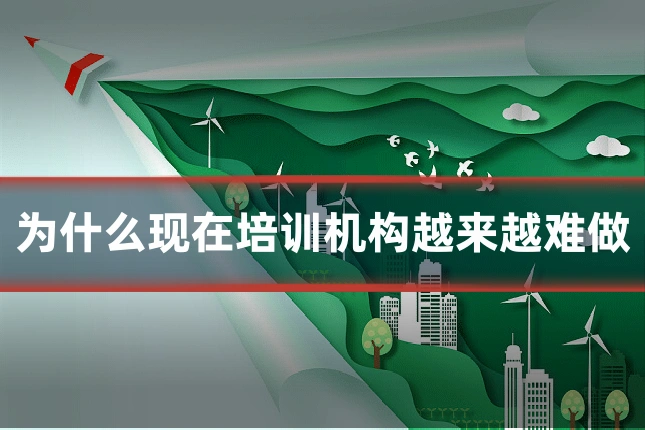 为什么现在培训机构越来越难做