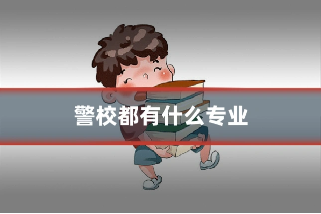 警校都有什么专业