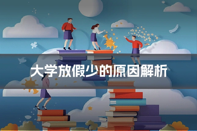 大学放假少的原因解析